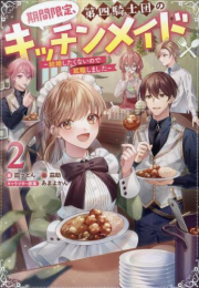 [ライトノベル]期間限定、第四騎士団のキッチンメイド〜結婚したくないので就職しました〜 (全1冊)