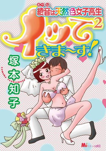 綾音は天然色女子高生イッて２きま～す