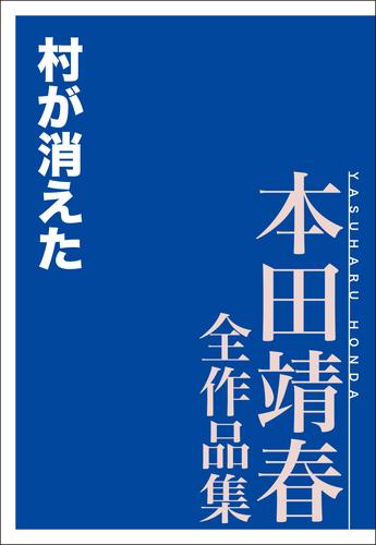 村が消えた　本田靖春全作品集