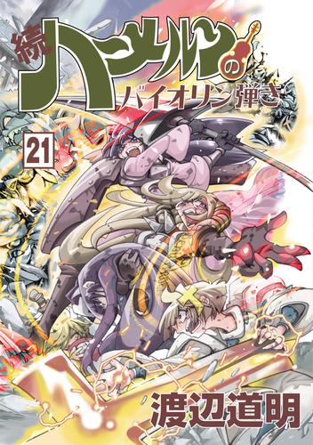 続 ハーメルンのバイオリン弾き 21 冊セット 最新刊まで