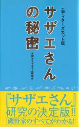 『サザエさん』の秘密　エディターズカット版