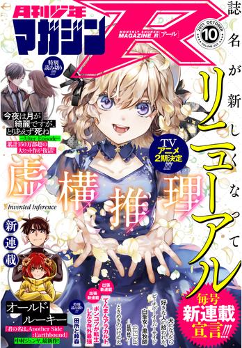 月刊少年マガジンＲ 2021年10号 [2021年9月20日発売]