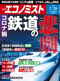 週刊エコノミスト (シュウカンエコノミスト) 2020年07月28日号