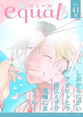 電子版 Equal Vol 41a しおからにがい 坂江ミドリ 垣崎にま アオヒトヒラ らうりー 漫画全巻ドットコム