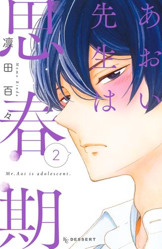 あおい先生は思春期 2 冊セット 全巻