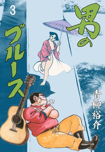男のブルース 3 冊セット 全巻