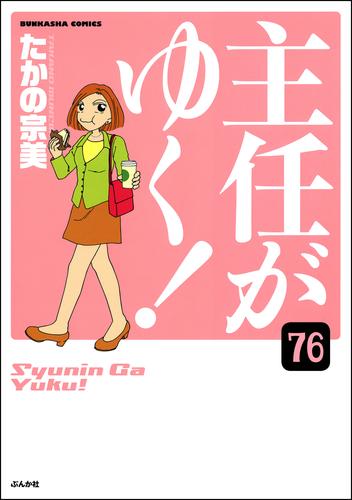 主任がゆく 分冊版 第76話 漫画全巻ドットコム