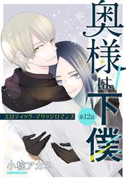 奥様は下僕［1話売り］　story12