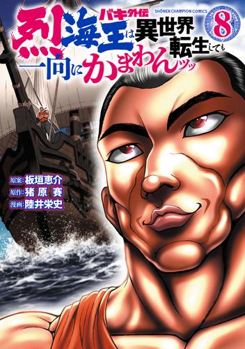 バキ外伝 烈海王は異世界転生しても一向にかまわんッッ　8