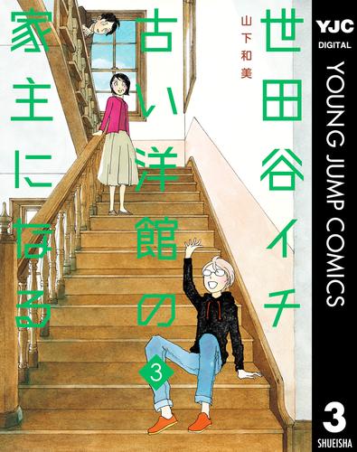 世田谷イチ古い洋館の家主になる 3 冊セット 全巻