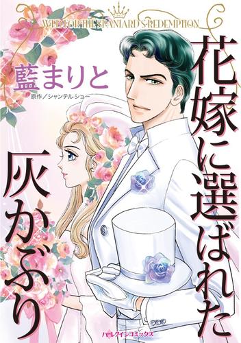 花嫁に選ばれた灰かぶり【分冊】 1巻