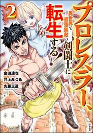 プロレスラー、異世界で最強無敵の剣闘士に転生する！ コミック版 2 冊セット 全巻