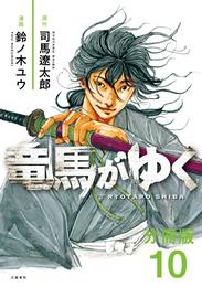 【分冊版】竜馬がゆく（10）