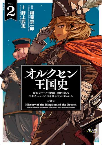 オルクセン王国史 2 冊セット 最新刊まで