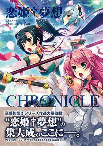 恋姫†夢想:The Art of KOIHIME†MUSOU -CHRONICLE-