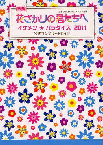 花ざかりの君たちへ〜イケメン☆パラダイス〜2011 公式コンプリートガイド (1巻 全巻)