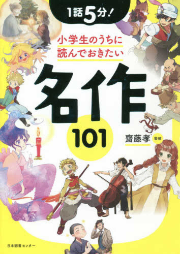 1話5分! 小学生のうちに読んでおきたい名作101