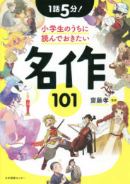 1話5分! 小学生のうちに読んでおきたい名作101