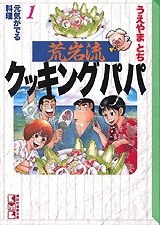 荒岩流クッキングパパ 文庫版 1 10巻 全巻 漫画全巻ドットコム