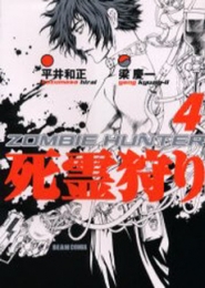 死霊狩り ZOMBIE HUNTER (1-4巻 全巻)