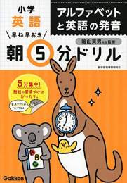 早ね早おき朝5分ドリル 小学英語 アルファベットと英語の発音