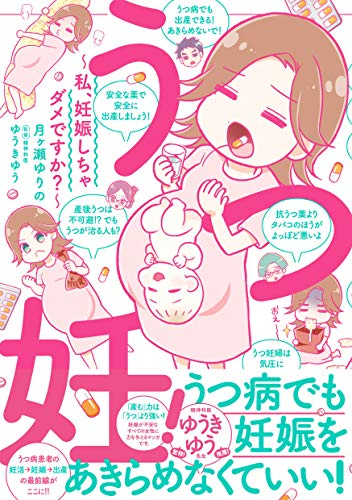 うつ妊!〜私、妊娠しちゃダメですか?〜 (1巻 全巻)