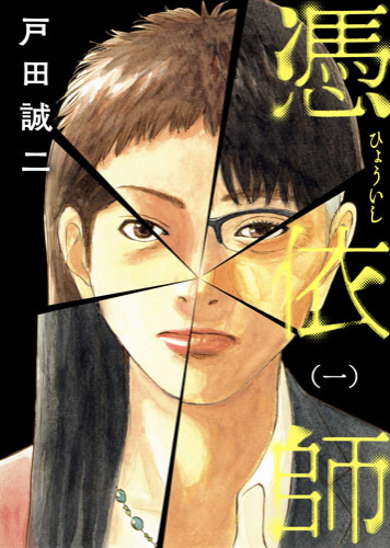 憑依師(1巻 最新刊)