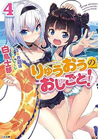 ライトノベル りゅうおうのおしごと 4 ドラマcd付き限定特装版 漫画全巻ドットコム