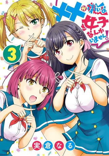 ××が嫌いな女子なんかいません! (1-3巻 全巻)