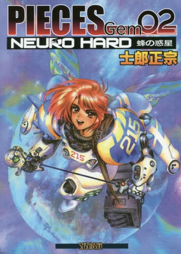 PIECES Gem02 NEURO HARD 蜂の惑星 (1巻 全巻)