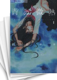 中古 青の微熱 1 3巻 全巻 漫画全巻ドットコム