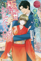 [ライトノベル]オオカミ御曹司と極甘お見合い婚 (全1冊)