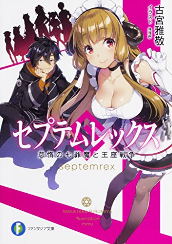 [ライトノベル]セプテムレックス怠惰の七罪魔と王座戦争 (全1冊)