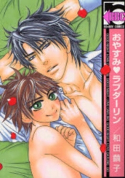 おやすみ・ラブダーリン (1巻 全巻)