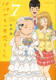 パパがも一度恋をした (1-7巻 全巻)