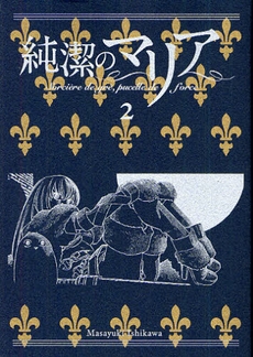 純潔のマリア 2巻 画集付限定版 漫画全巻ドットコム