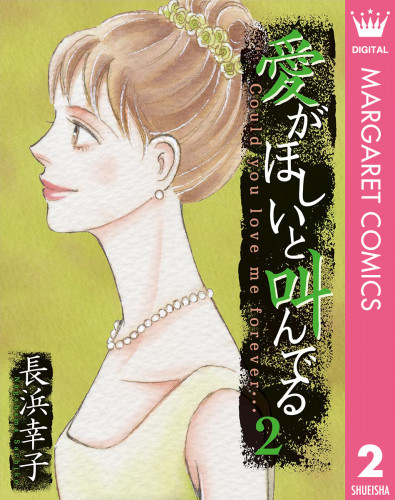 電子版 愛がほしいと叫んでる 2 冊セット全巻 長浜幸子 漫画全巻ドットコム