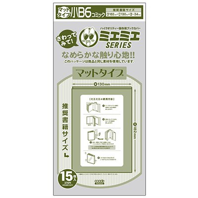 透明ブックカバー [ミエミエシリーズ] B6版用マットタイプ (15枚入)
