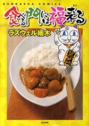 食べる門には福来る (1巻 全巻)