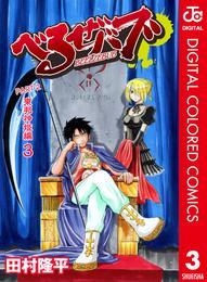 べるぜバブ カラー版 東邦神姫編 3 冊セット 全巻