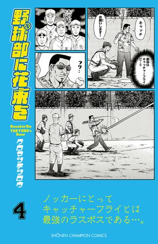 野球部に花束を ～Knockin’ On YAKYUBU’s Door～　4