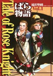 Tale of Rose Knight - ばら物語　Vol.1