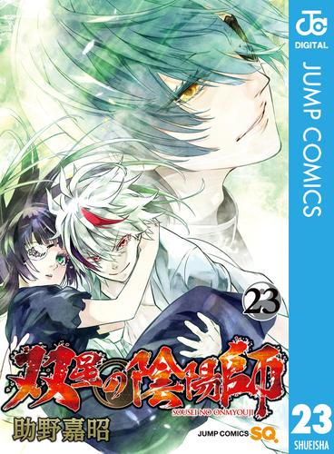 電子版 双星の陰陽師 23 助野嘉昭 漫画全巻ドットコム