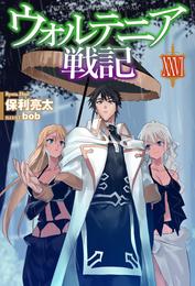 ウォルテニア戦記 26 冊セット 最新刊まで