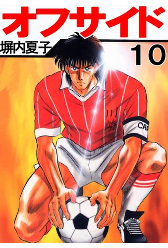 オフサイド 10巻 漫画全巻ドットコム
