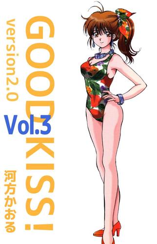 ＧＯＯＤ　ＫＩＳＳ！　ｖｅｒｓｉｏｎ２．０（３）