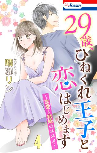 【おまけ描き下ろし付き】29歳、ひねくれ王子と恋はじめます～恋愛→結婚のススメ～ 4 冊セット 全巻