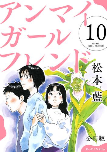 電子版 アンマイガールフレンド 分冊版 １０ 松本藍 漫画全巻ドットコム