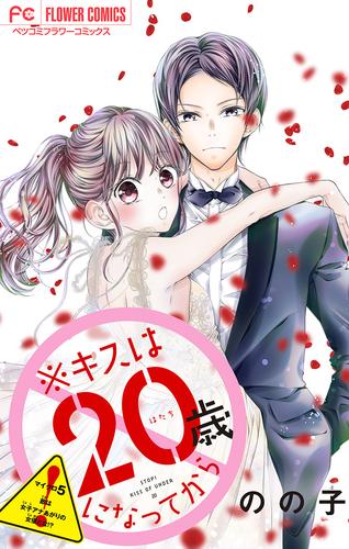 ※キスは20歳になってから【マイクロ】（５）