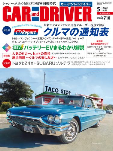 CAR and DRIVER (カーアンドドライバー) 2022年5月号